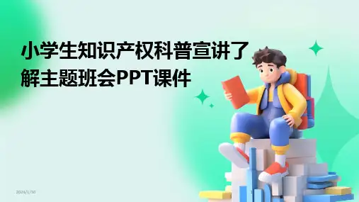 2024版小学生知识产权科普宣讲了解主题班会PPT课件