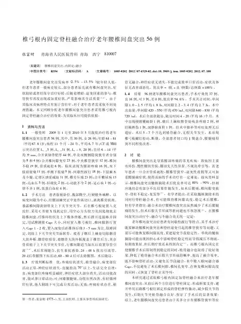 椎弓根内固定脊柱融合治疗老年腰椎间盘突出56例