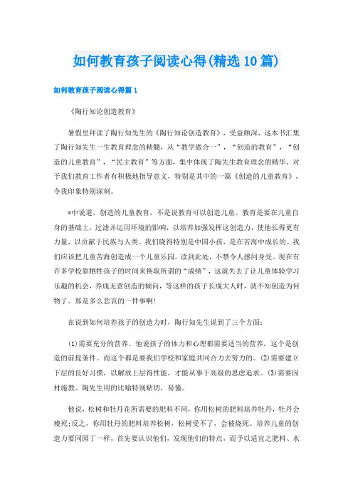 如何教育孩子阅读心得(精选10篇)