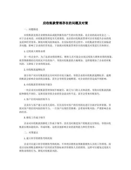 应收帐款管理存在的问题及对策