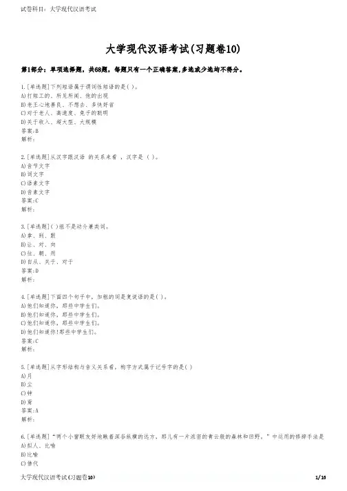 大学现代汉语考试(习题卷10)