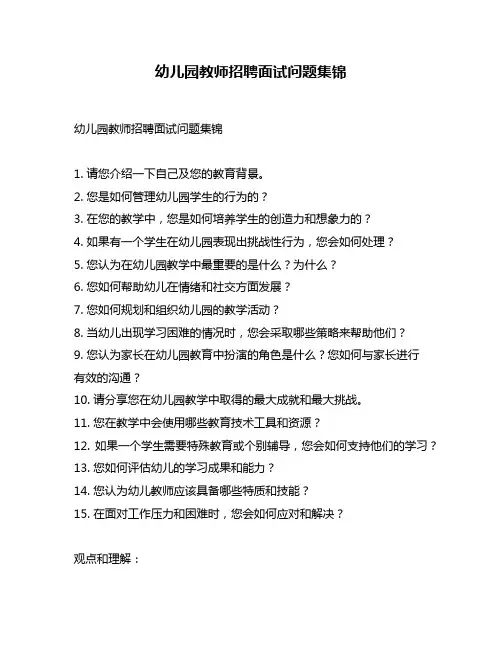 幼儿园教师招聘面试问题集锦