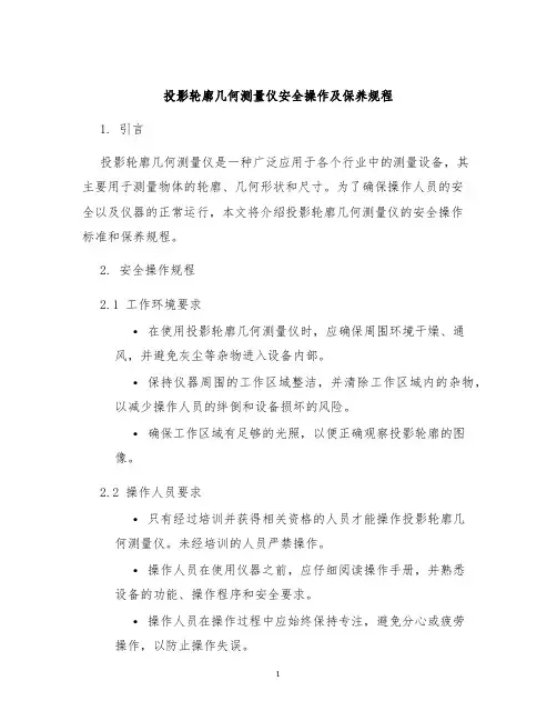 投影轮廓几何测量仪安全操作及保养规程