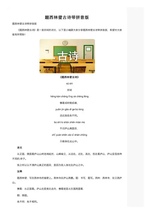 题西林壁古诗带拼音版
