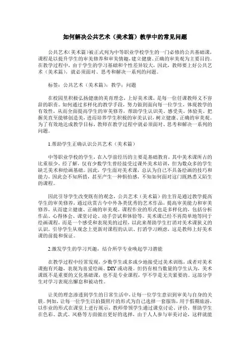 如何解决公共艺术(美术篇)教学中的常见问题