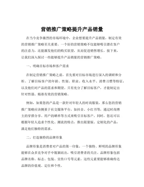 营销推广策略提升产品销量