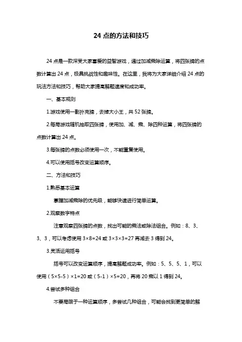 24点的方法和技巧