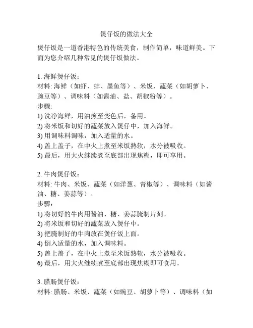 煲仔饭的做法大全