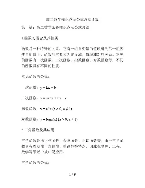 高二数学知识点及公式总结5篇