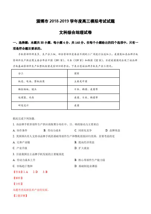 山东省淄博市2019届高三一模考试文科综合地理试卷(含解析)