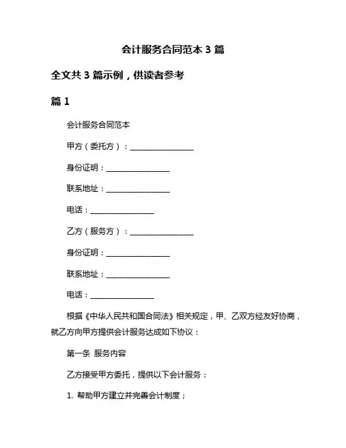 会计服务合同范本3篇