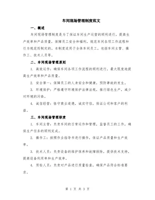 车间现场管理制度范文