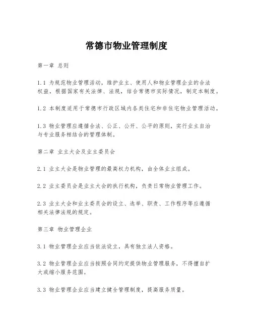 常德市物业管理制度