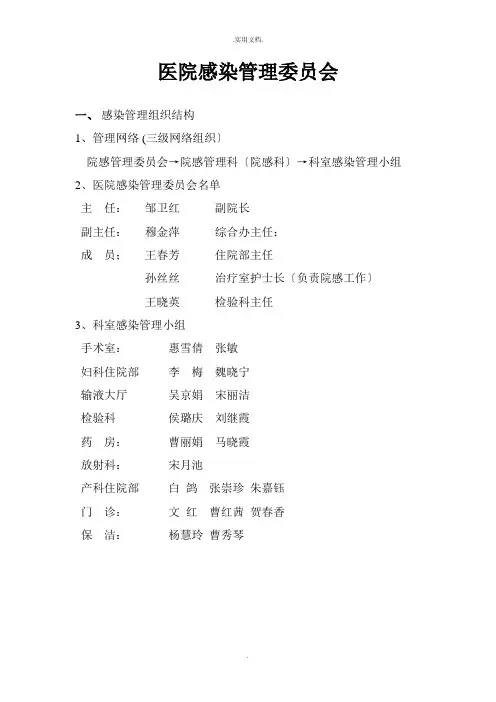 医院感染管理委员会制度、职责