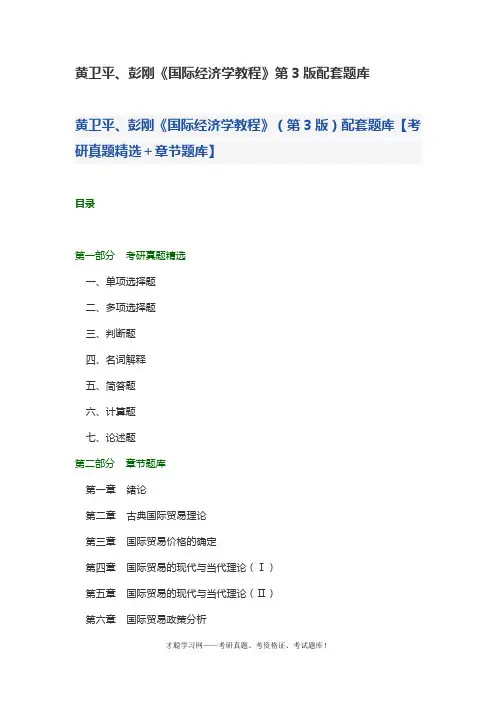 黄卫平、彭刚《国际经济学教程》第3版配套题库