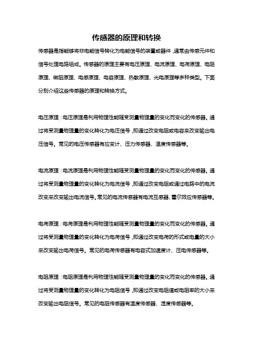 传感器的原理和转换