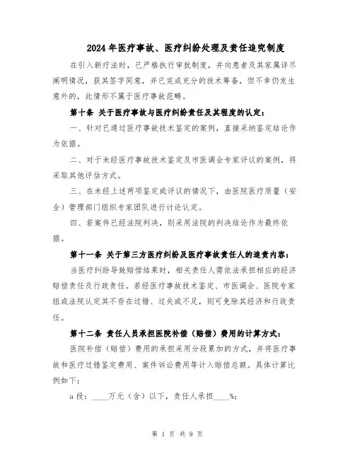 2024年医疗事故、医疗纠纷处理及责任追究制度（3篇）