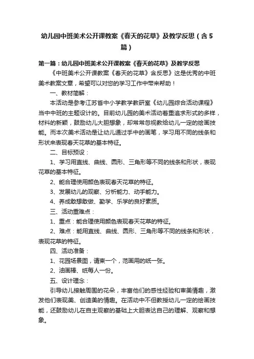 幼儿园中班美术公开课教案《春天的花草》及教学反思（含5篇）