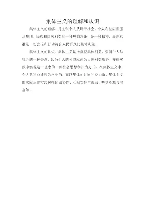 集体主义的理解和认识