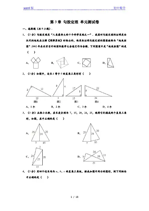 鲁教版(五四制) 七年级数学上册 第3章 勾股定理 单元测试卷 (解析版)