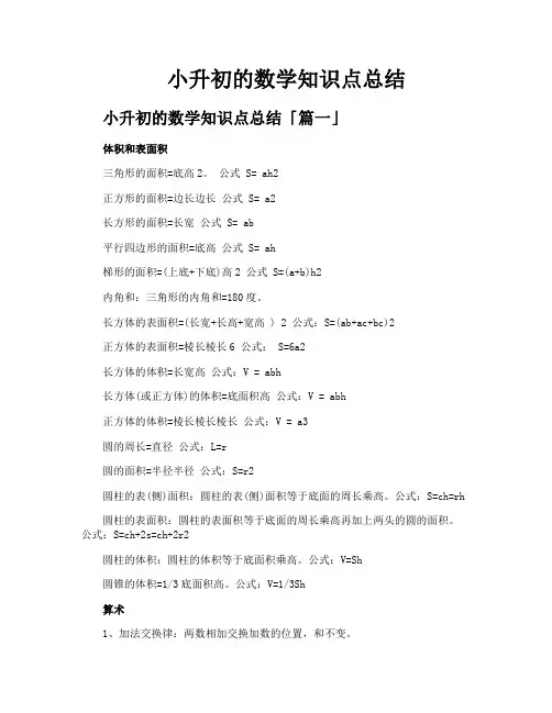 小升初的数学知识点总结
