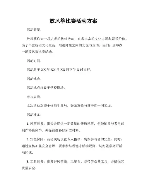 放风筝比赛活动方案