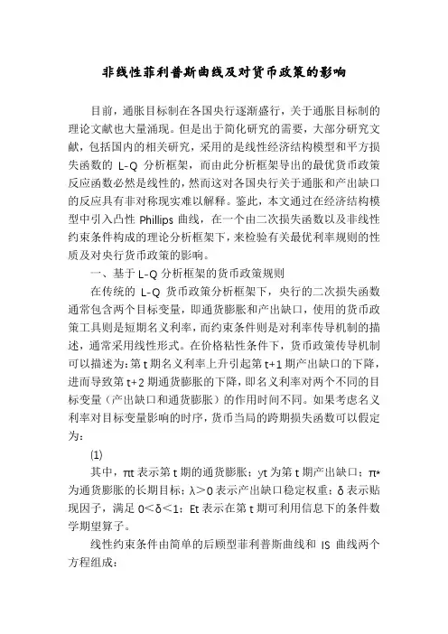 非线性菲利普斯曲线及对货币政策的影响