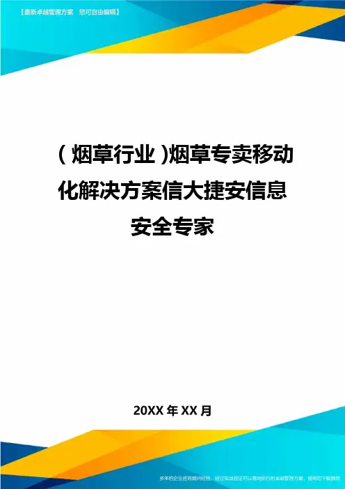 2020年(烟草行业)烟草专卖移动化解决方案信大捷安信息安全专家