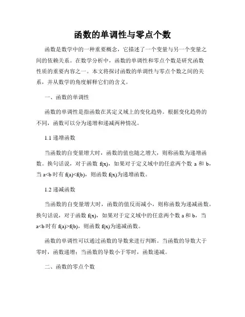 函数的单调性与零点个数