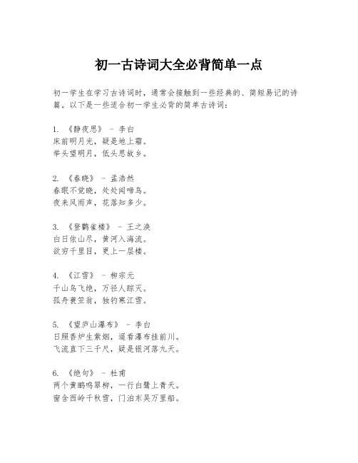 初一古诗词大全必背简单一点