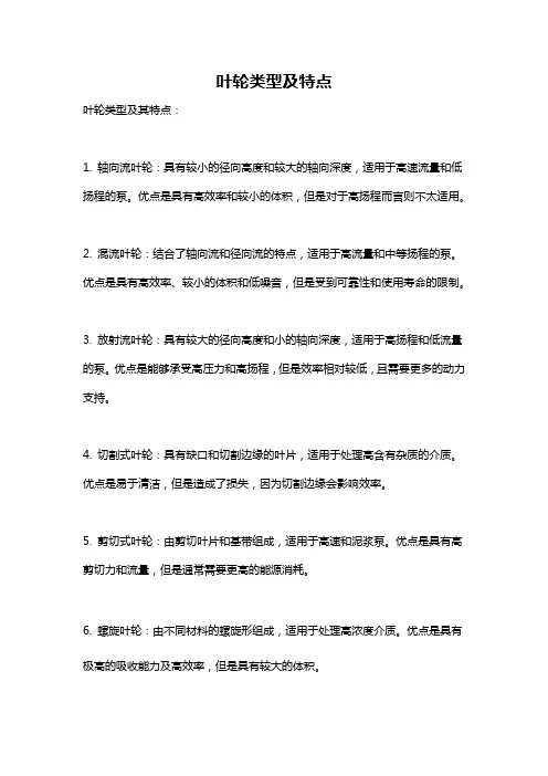 叶轮类型及特点