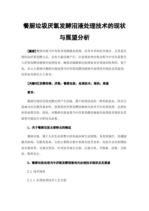 餐厨垃圾厌氧发酵沼液处理技术的现状与展望分析