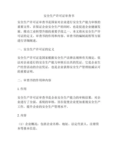 安全生产许可证审查书
