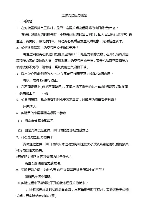 化工原理实验题目及答案1-4.doc