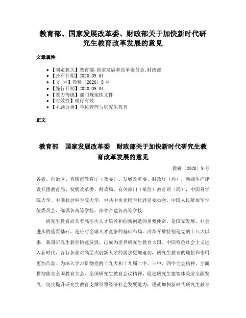 教育部、国家发展改革委、财政部关于加快新时代研究生教育改革发展的意见