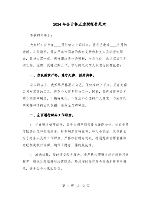 2024年会计转正述职报告范本（6篇）