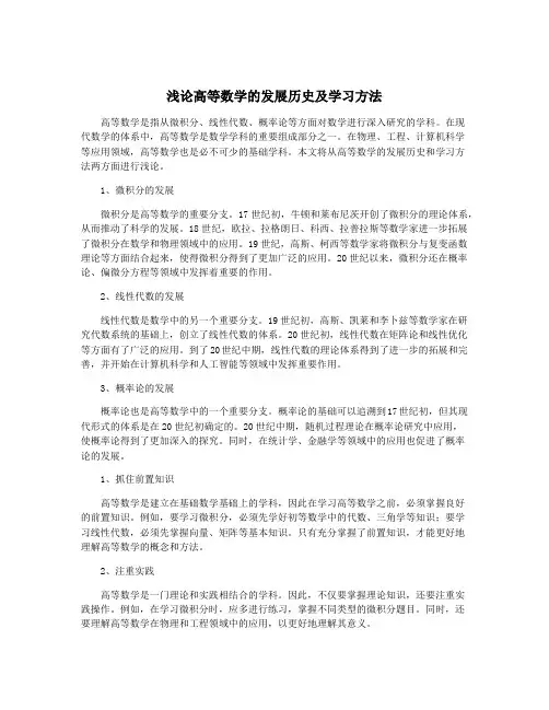 浅论高等数学的发展历史及学习方法