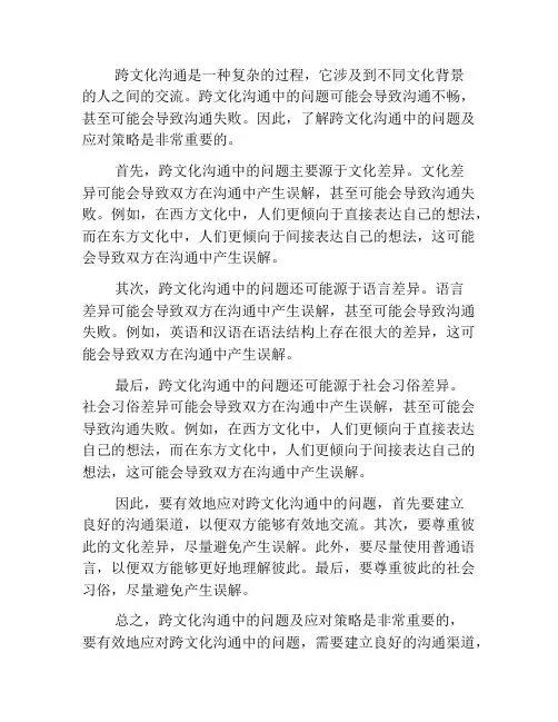 跨文化沟通中的问题及应对策略分析