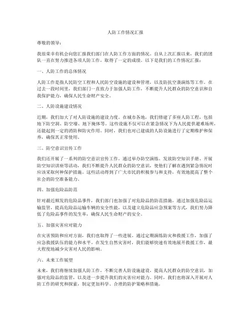 人防工作情况汇报