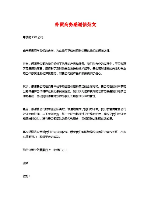 外贸商务感谢信范文