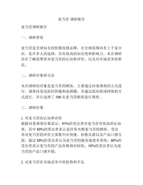 麦当劳 调研报告