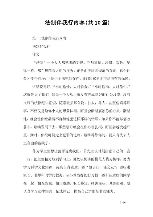 法制伴我行内容（共10篇）