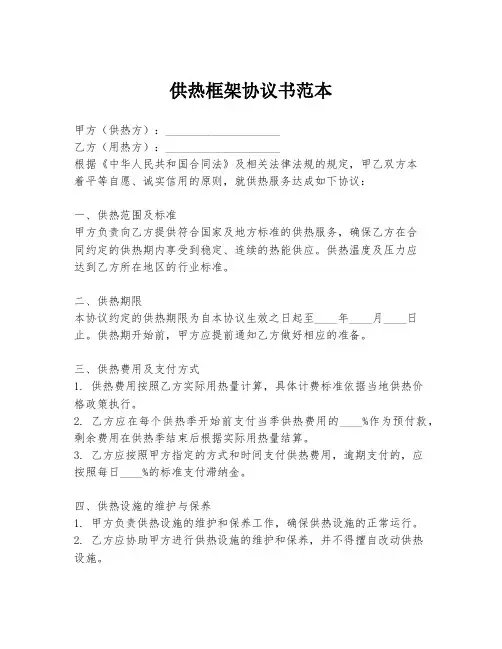供热框架协议书范本