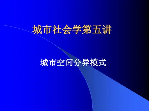 城市社会学第五讲 城市空间分异模式