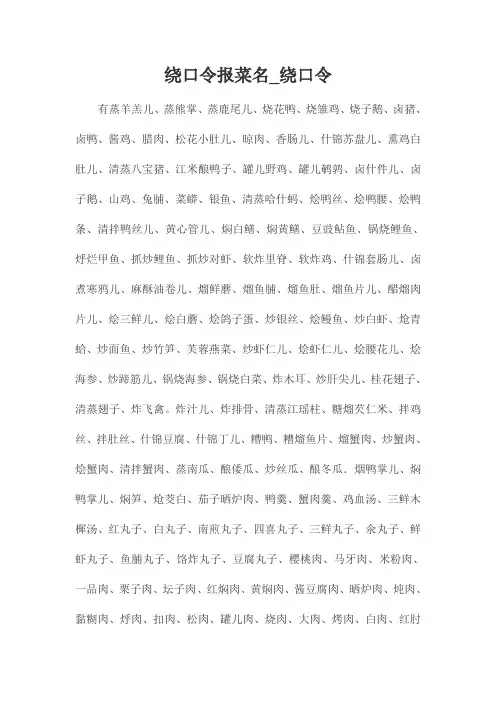 绕口令报菜名_绕口令