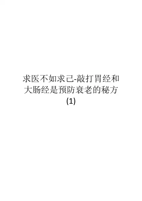 求医不如求己-敲打胃经和大肠经是预防衰老的秘方(1)