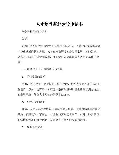 人才培养基地建设申请书