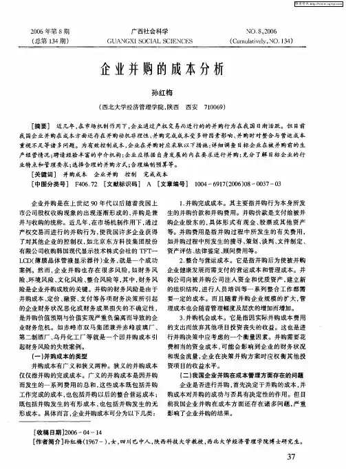 企业并购的成本分析