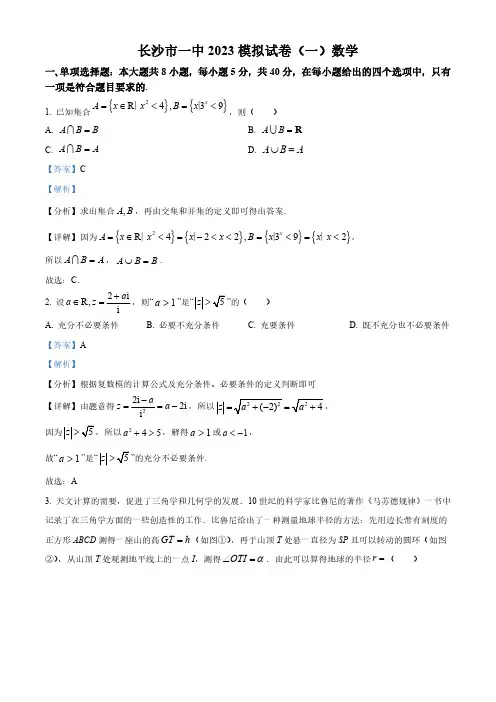 湖南省长沙市第一中学高三模拟试卷(一)数学答案和解析