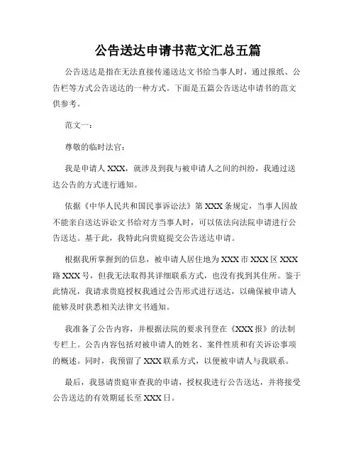 公告送达申请书范文汇总五篇
